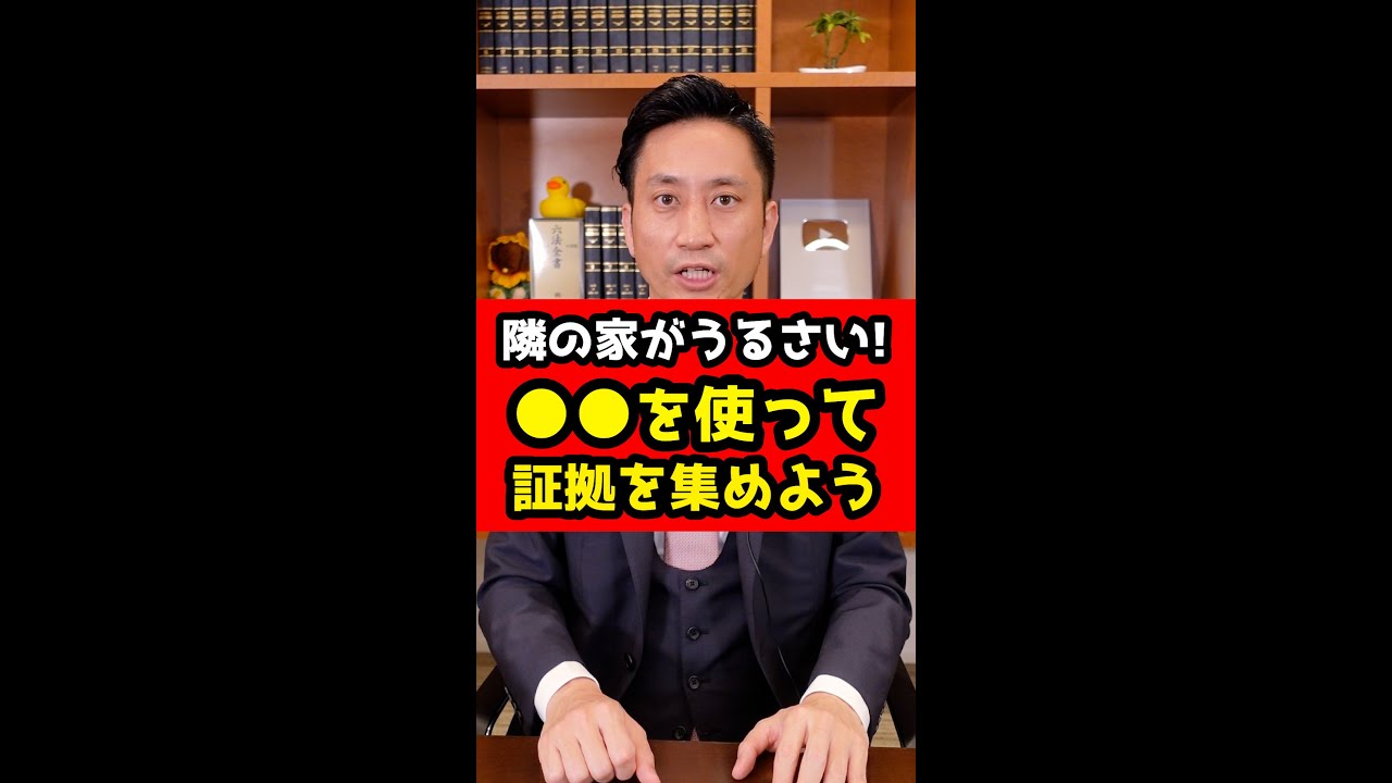 隣の家がうるさい！●●を使って証拠を集めよう！弁護士解説！