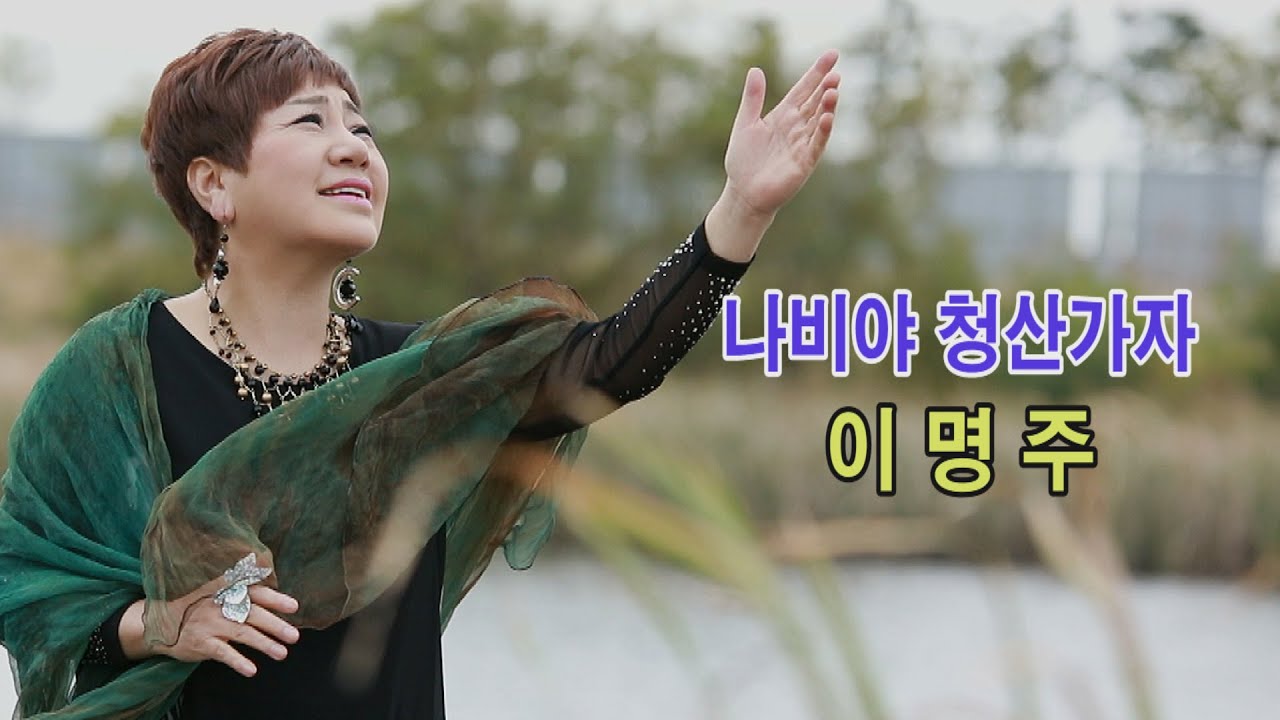 이명주 - 나비야 청산가자 (작사,곡/김용만)