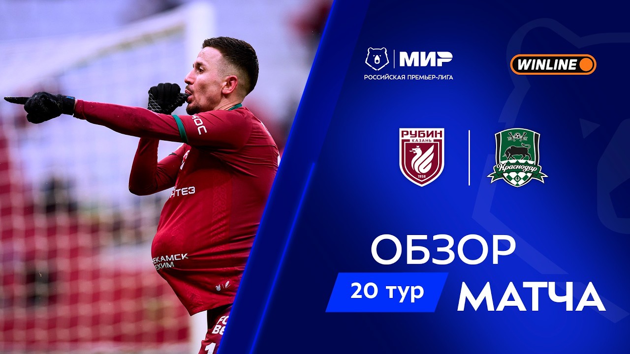 Обзор матча &laquo;Рубин&raquo; &ndash; &laquo;Краснодар&raquo; | Мир РПЛ 2025/26