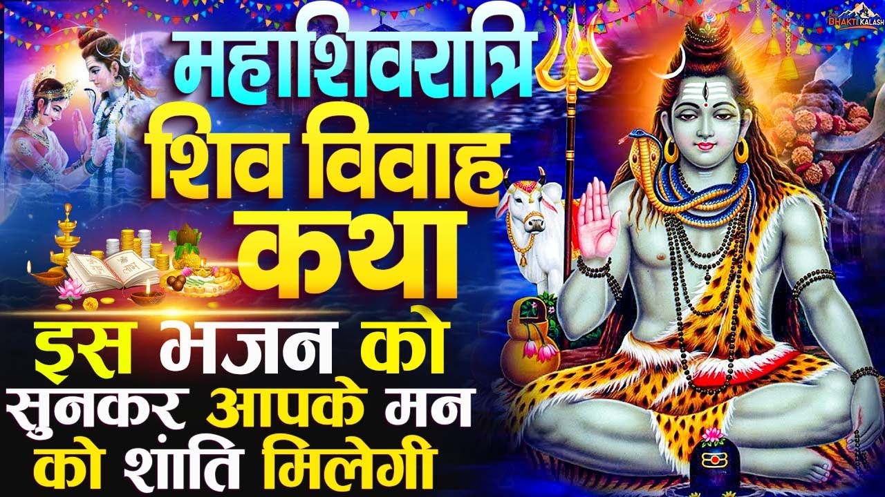 शिव विवाह - महाशिवरात्रि विशेष  Shiv Shankar | Shiv Bhajan | Bhakti Song | Shiv Vivah Katha |