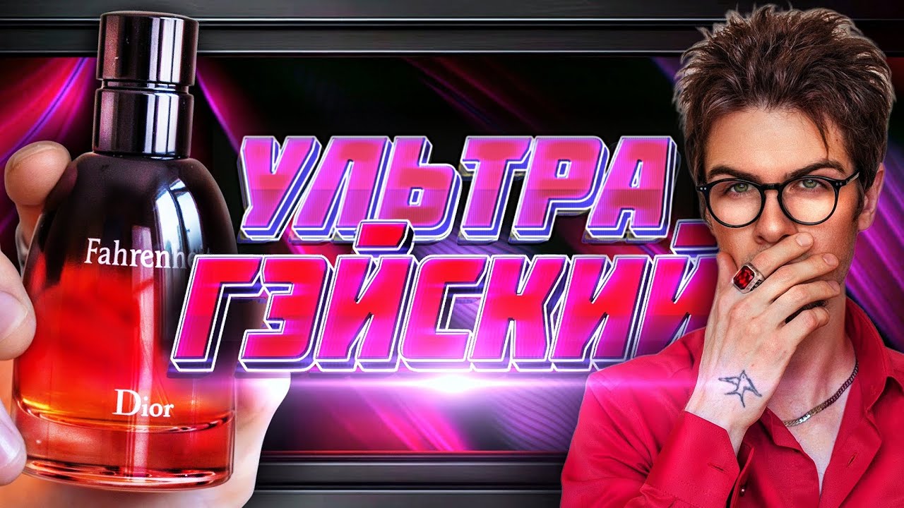 FAHRENHEIT PARFUM: большая ошибка