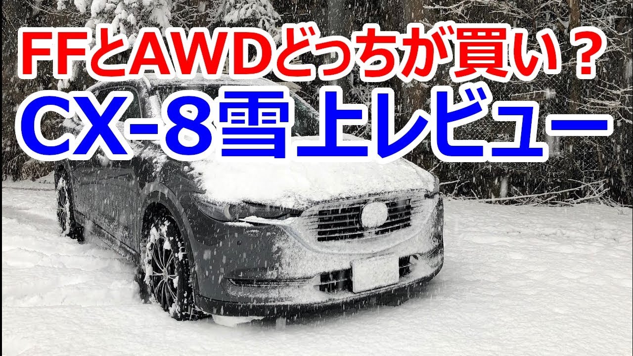 FFとAWDどっちが買い？マツダCX-8 プロアクティブ AWD雪上走行レビュー