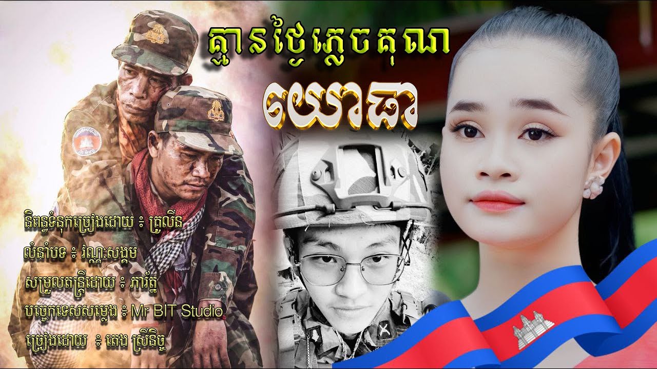 គ្មានថ្ងៃភ្លេចគុណយោធា បទដើម ៖ វណ្ណៈសង្គម  ច្រៀង ឡើងវិញដោយ ៖ តេង ស្រីនិច្ច