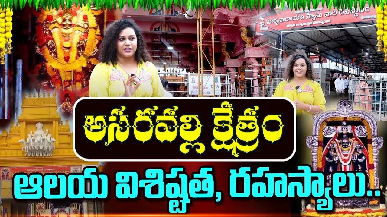 అరసవల్లి సూర్యనారాయణ చరిత్ర | Arasavalli Suryanarayana History | Andhra Pradesh sun temple history