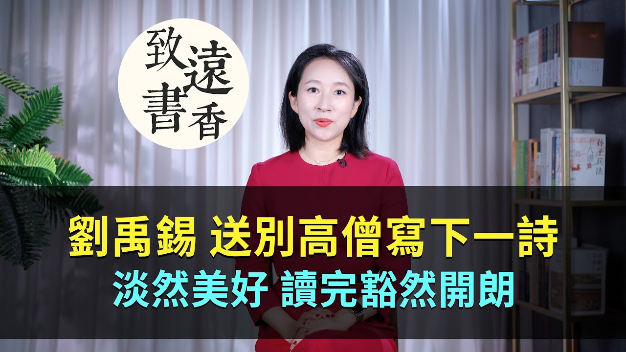 劉禹錫送別高僧寫下一首禪詩，淡然美好、讀完豁然開朗！-致遠書香