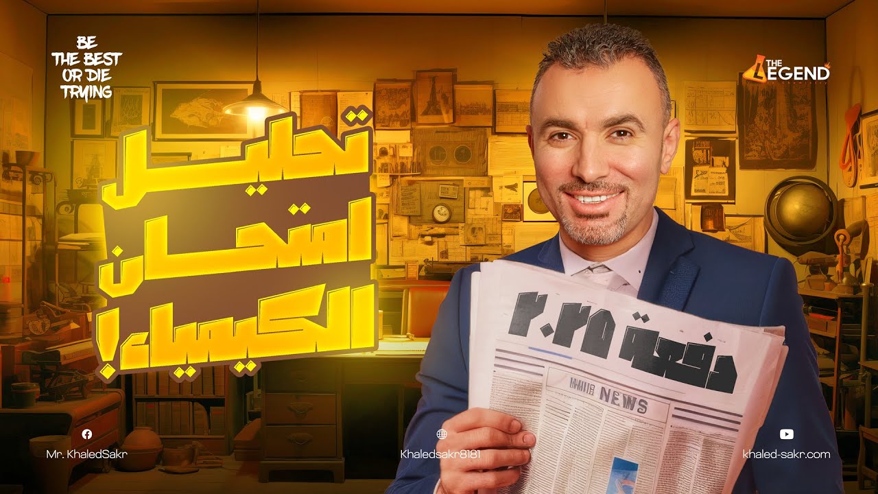 امتحان صعب ولا سهل؟ | تحليل امتحان الكيمياء دفعة 2025 | مستر خالد صقر