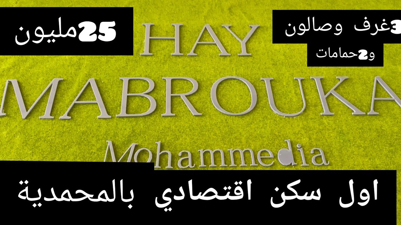 جديد الشقة النموذجية💥لحي مبروكة💥بالمحمدية 3غرف صالون مطبخ و2 حمامات و العديد من مرافق عمومية 25مليون
