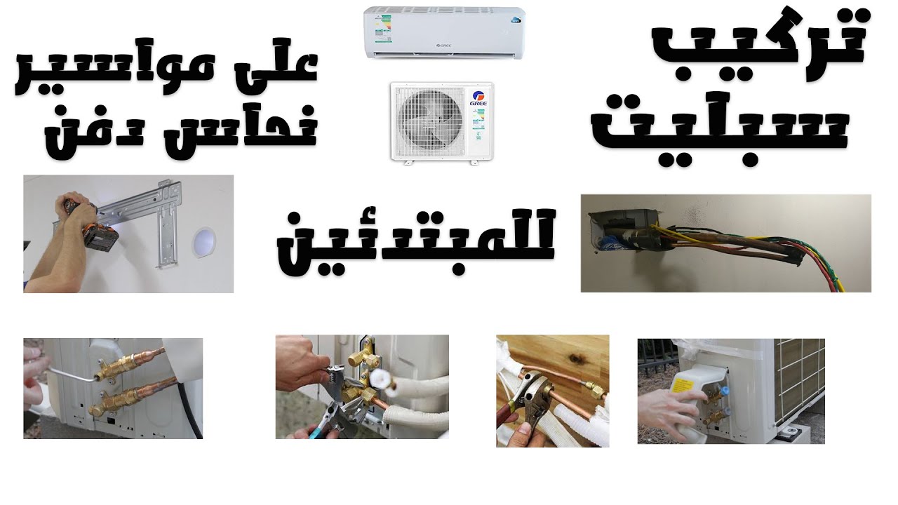 تركيب مكيف