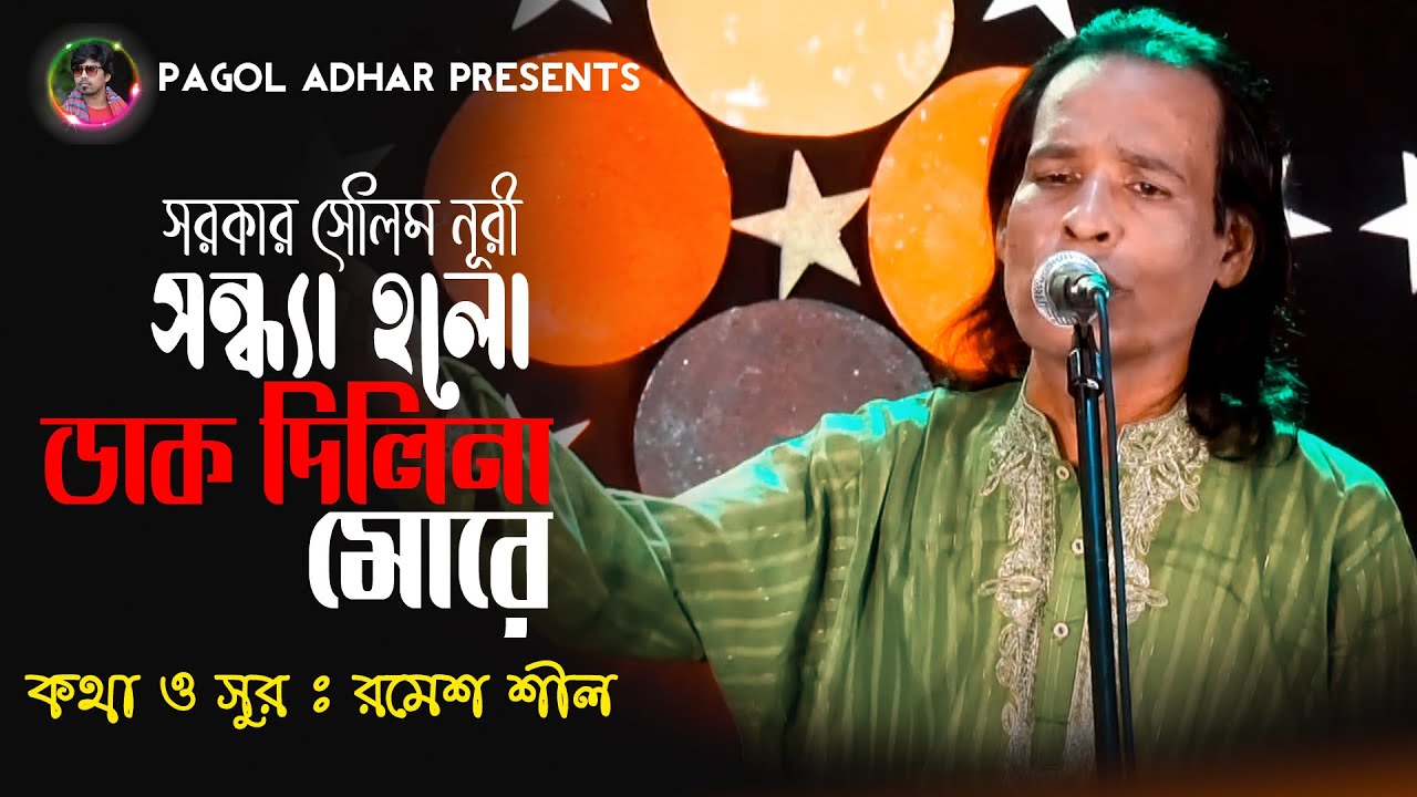 সন্ধ্যা হলো ডাক দিলিনা মোরে | Sondha Holo Dak Dili Na More | সরকার সেলিম নুরী | New Bangla Song 2021