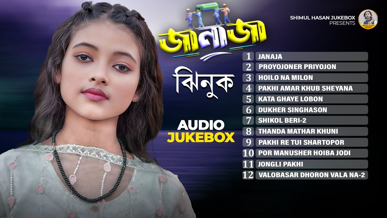 LIVE🔴ঝিনুক এর🔥নতুন এ্যালবাম 7🔥Shimul Hasan🔥New Albam🔥Audio Jukebox🔥Shimul Hasan Baul 2025