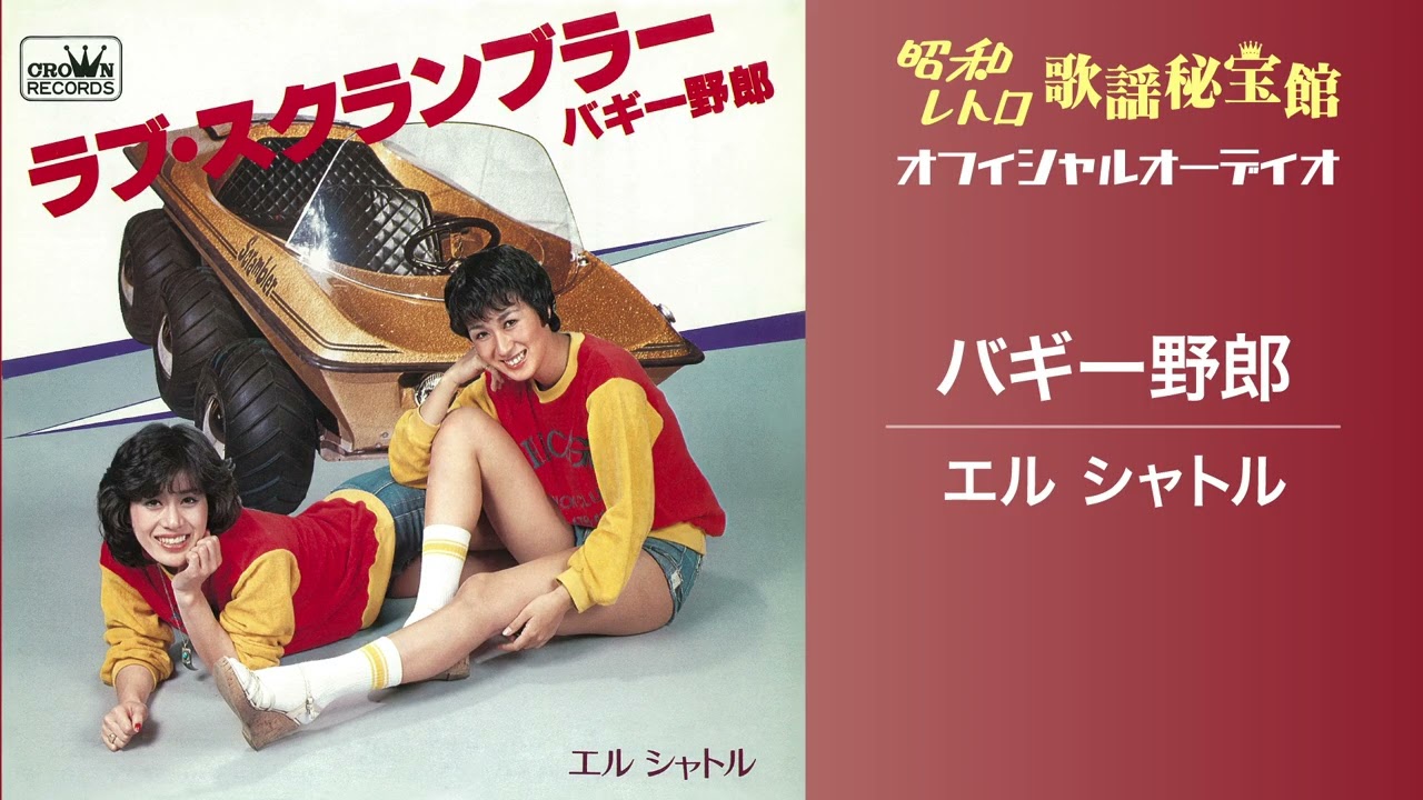 エル シャトル「バギー野郎」(オフィシャルオーディオ)