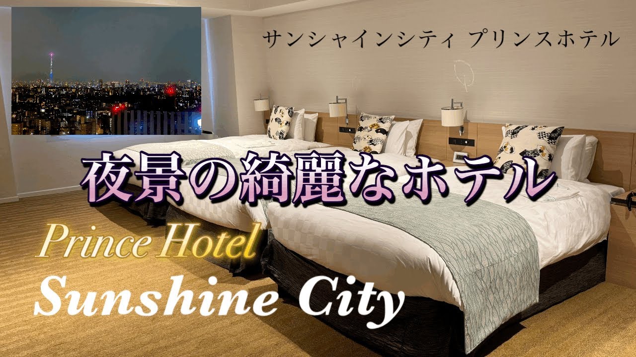 【ホテル宿泊記】サンシャインシティプリンスホテル/東京/池袋/宿泊記/ホテル/プリンスホテル/sunshine/hotels/princehotel/tokyo