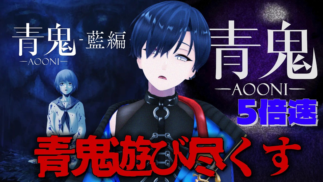 【青鬼】藍編&5倍速！青鬼めっちゃおもろいぞ！【芹沢暁良／ほしたま学園 】