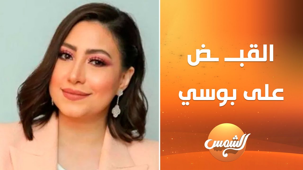 القبــ ـض على المطربة بوسي في مطار القاهرة أثناء سفرها إلى دبي.