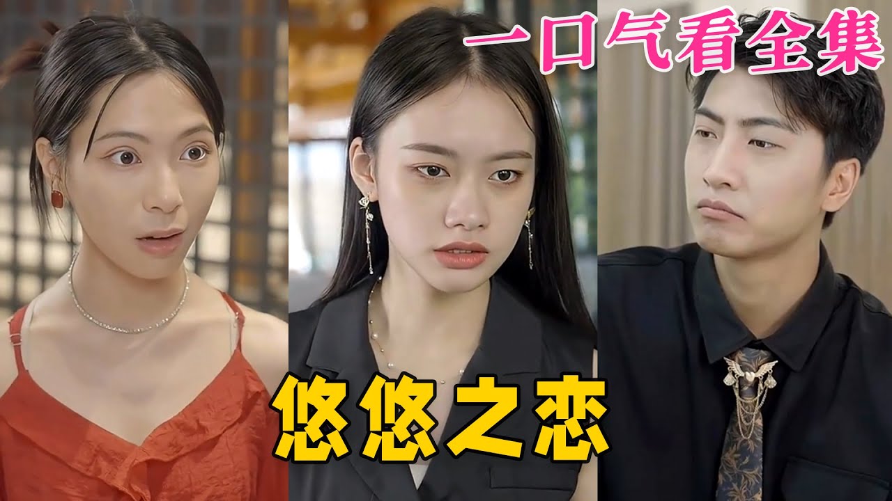 【大結局完整版】《悠悠之戀》第1~30全集#古风 #古装 #甜宠 #恋爱 #爱情 #古装剧 #逆袭 #短剧 #九州快看