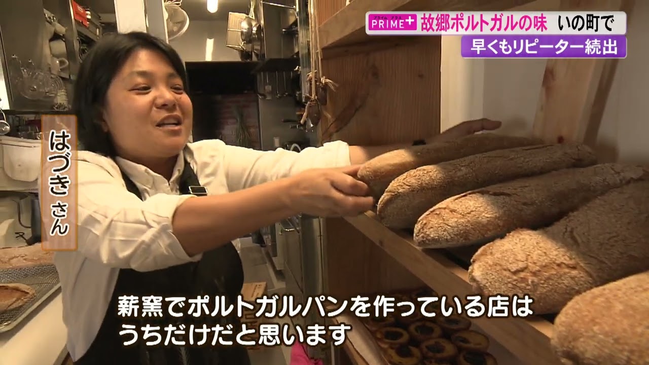 【高知】いの町の隠れ家パン屋さん・本場『ポルトガル』の味が手作り窯から生まれる