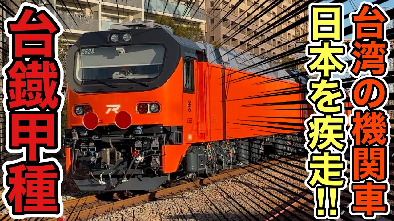 【台湾の電車、日本を疾走‼︎】台湾鉄路管理局(国営台湾鉄路股份有限公司)E500型E527号機+E528号機甲種輸送/國營臺灣鐵路股份有限公司(臺灣鐵道管理局)E500型527號機+528號機甲種運輸
