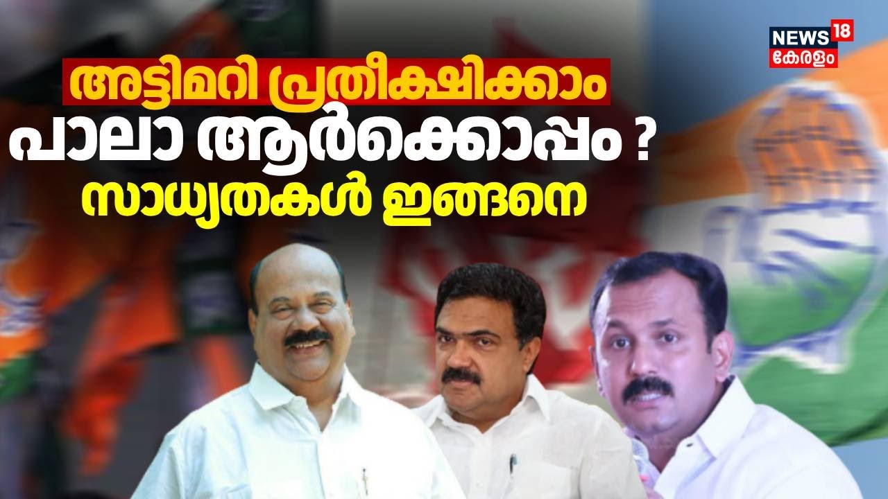 ഇത്തവണ ത്രികോണ മത്സരം; പാലാ ആർക്കൊപ്പം ?; സാധ്യതകൾ ഇങ്ങനെ | Assembly election 2026 | Pala Election