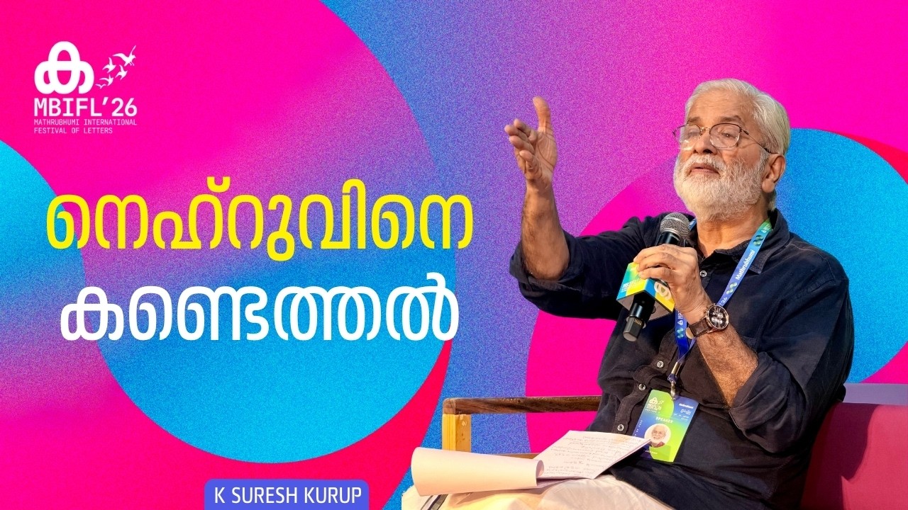 നെഹ്‌റുവിനെ കണ്ടെത്തൽ | K Suresh Kurup | MBIFL'26