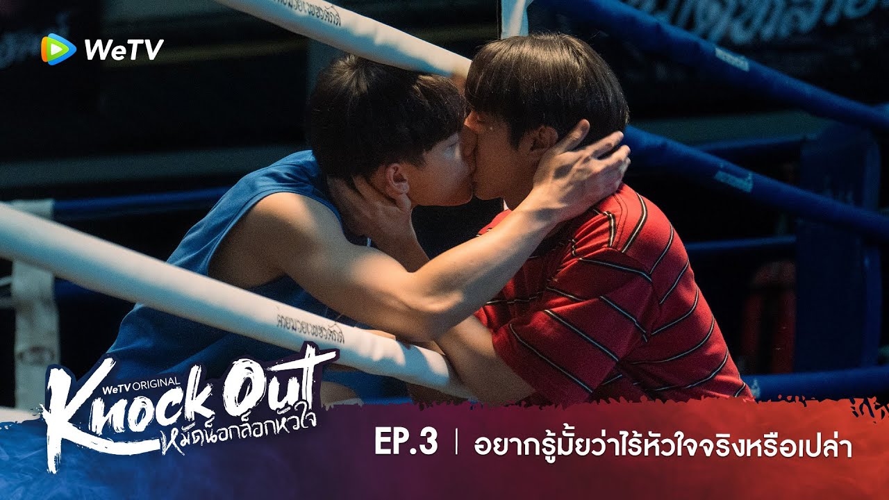 Knock Out หมัดน็อกล็อกหัวใจ | HIGHLIGHT EP.3 | อยากรู้มั้ยว่าไร้หัวใจริงหรือเปล่า?