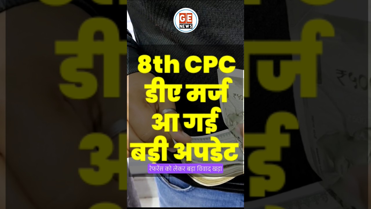DA Merge in Basic Salary आ गई बड़ी अपडेट । 8th Pay Commission से पहले फ़ायदा! #news #facts #central