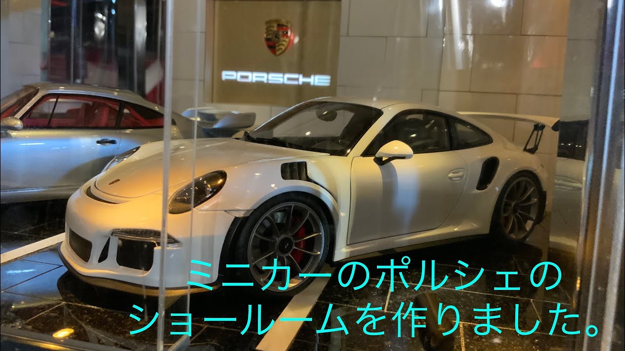 PORSCHE 1/18 ミニカー　ショールーム製作