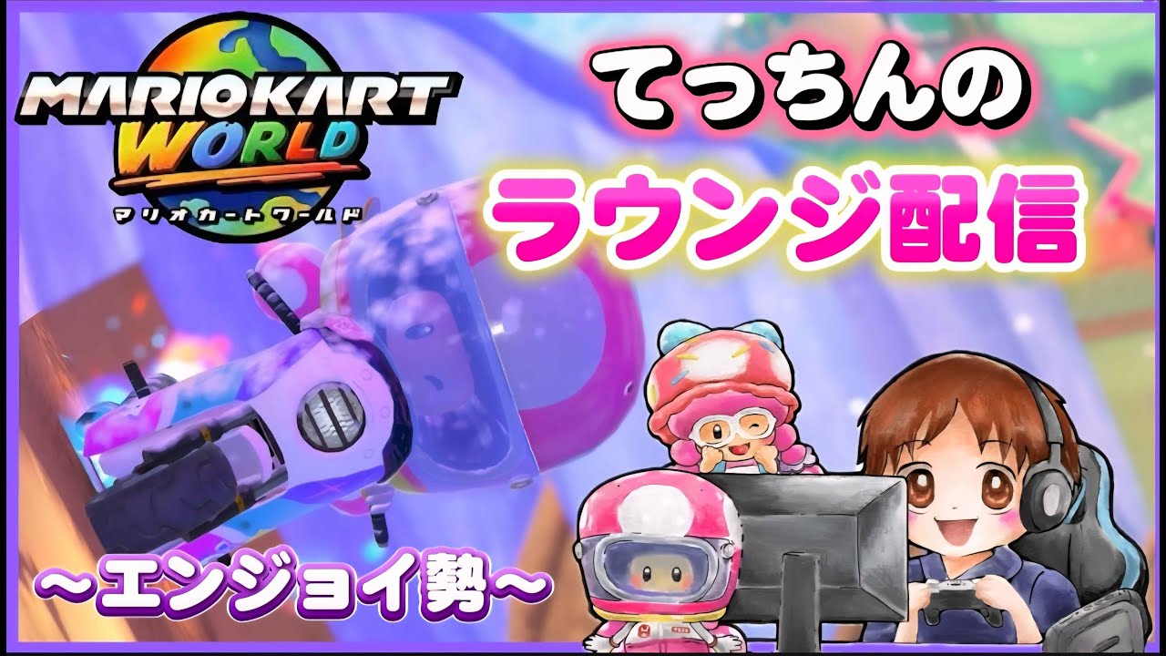 【マリオカートワールド】初めてのSQ2V2