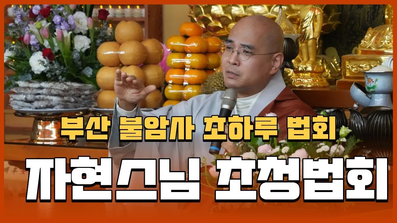 진정한 재산과 동지 이야기 - 부산 불암사 초하루 법회 - 자현스님 초청법회