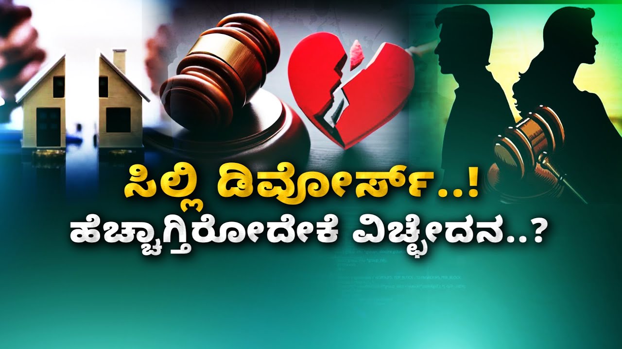 Divorce Rate in Karnataka | ಸಂಸಾರ ಹಳಿ ತಪ್ಪೋದಕ್ಕೆ ಕಾರಣಗಳೇನು..?