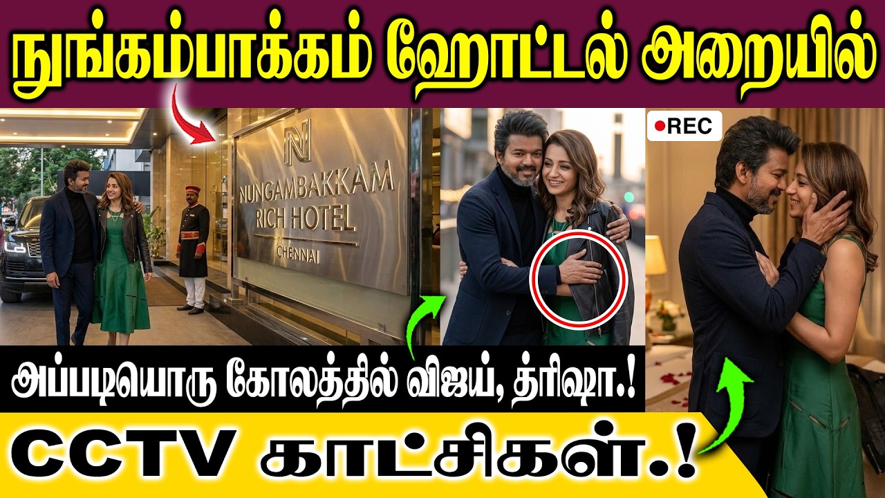 ரகசிய எண் கொண்ட நுங்கம்பாக்கம் ஹோட்டல் அறையில் அப்படியொரு கோலத்தில் விஜய்,த்ரிஷா.. CCTV காட்சிகள்.!