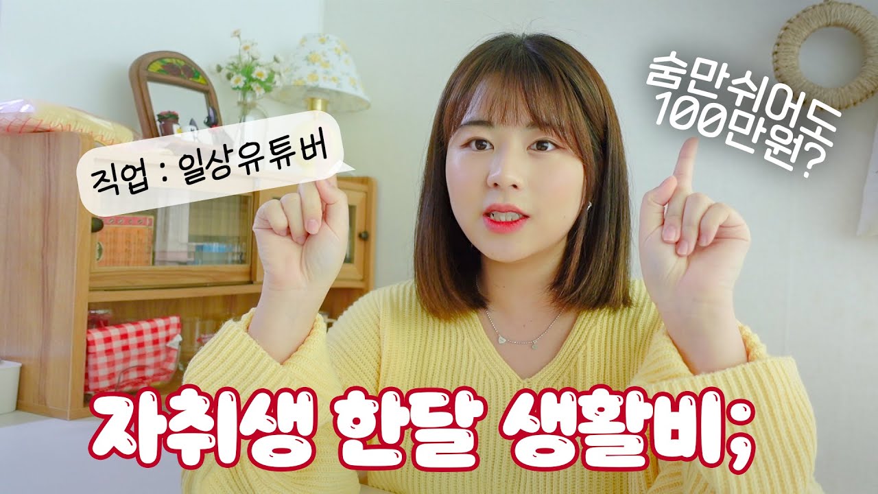혼자 사는 20대 일상유튜버의 한달 자취 생활비 공개💸  미쳤구나ㅎ