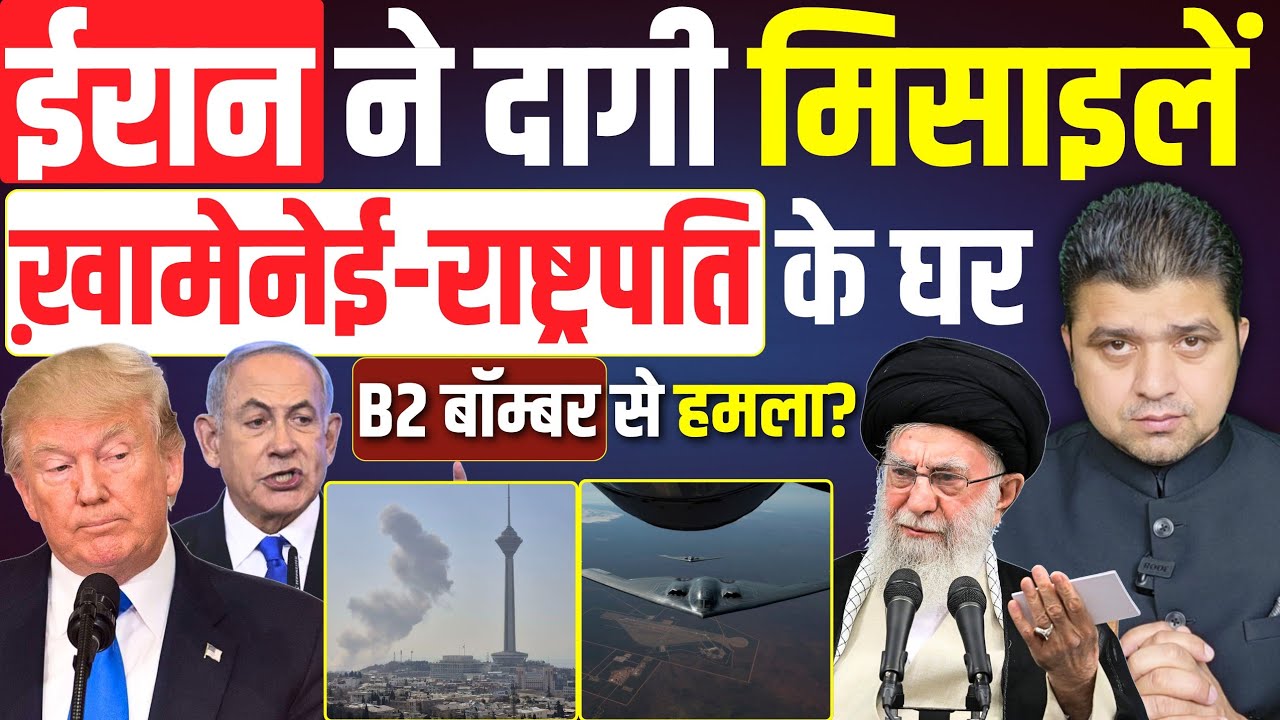 🚨बदला शुरू, ईरान ने दागी मिसाइलें | Khamenei Pezeshkian के घर B2 बॉम्बर से हमला? | Iran Today News