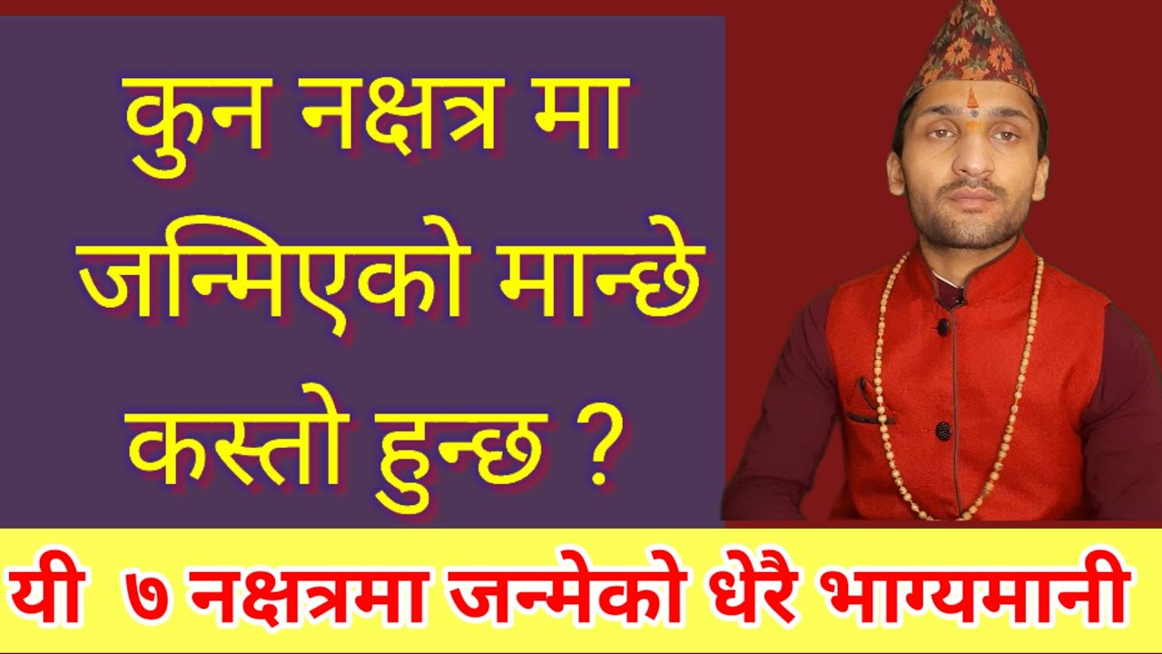 कुन नक्षत्र मा जन्मेको मान्छे कस्तो हुन्छ ? kun nakshatra ma janmeko manxe kasto hunxa,Marga Darshan