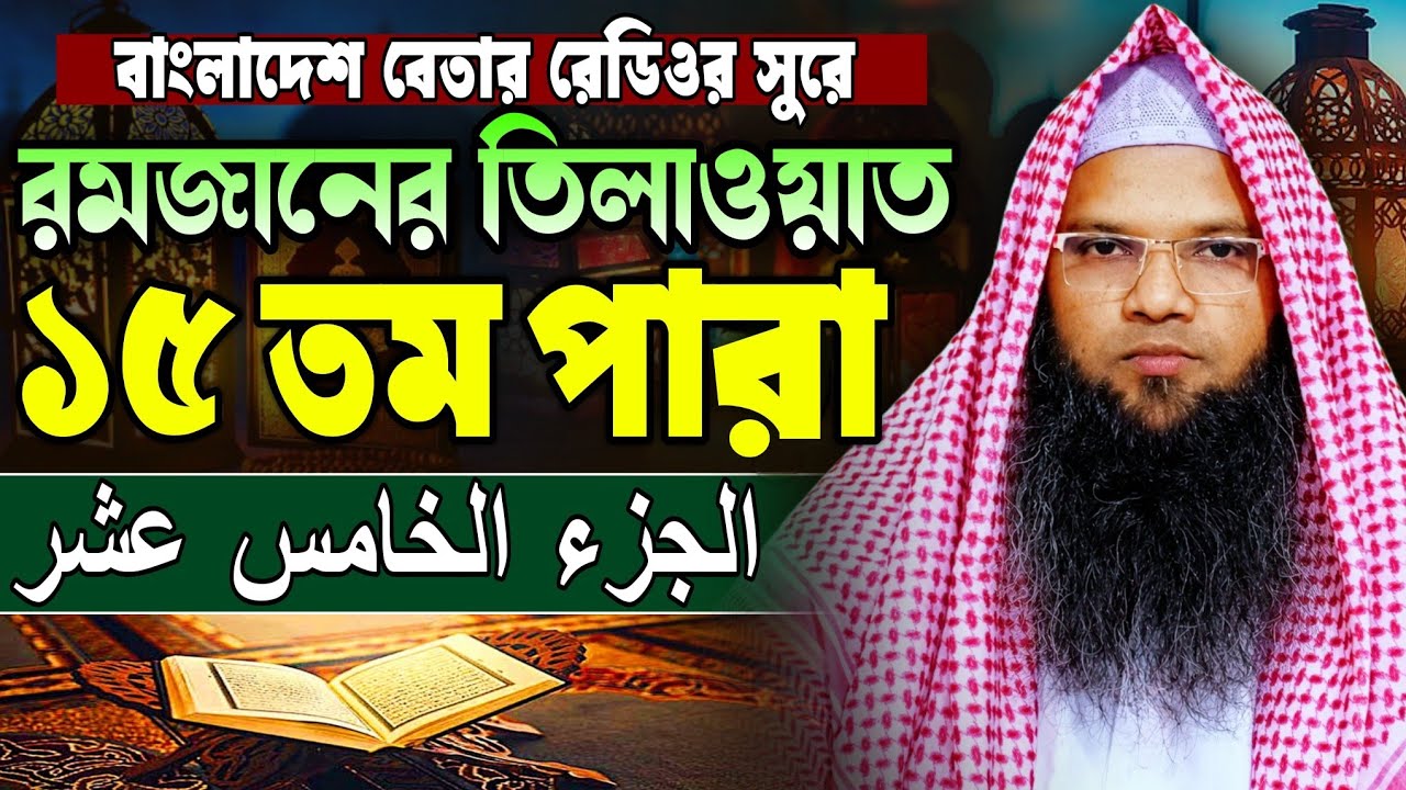 মধুর কন্ঠে কোরআন তিলাওয়াত ১৫ পারা | para 15 | হাফেজ ক্বারী আবু তাহের আল মাদানী | Quran Tilawat 2026