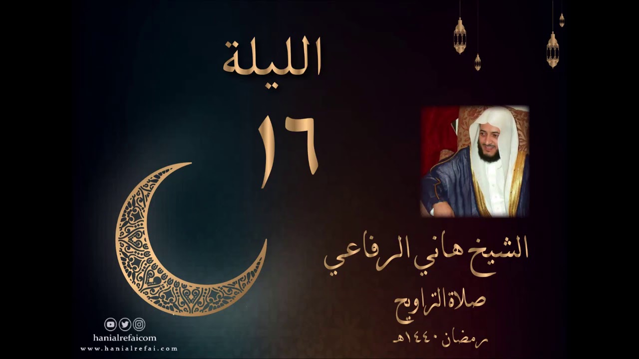 الليلة السادسه عشر من صلاة التراويح لعام 1440 للشيخ هاني الرفاعي