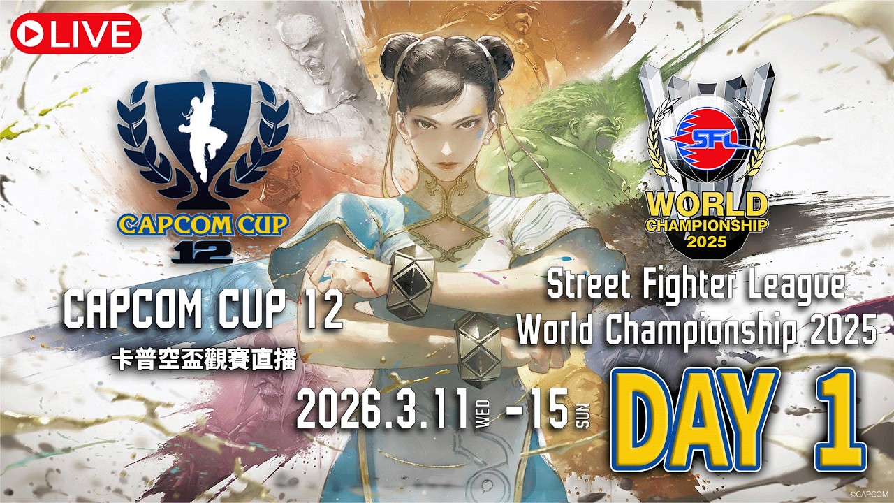 【同步收看】卡普空盃 CAPCOM CUP 12 小組賽第1階段 - Day1