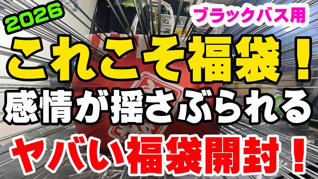 良くなきゃ困る！超期待度MAXのブラックバス用福袋開封！！！【福袋開封】【2026】【バス釣り】【シャーベットヘアーチャンネル】【釣りバカの爆買い】【釣具福袋】【豪華福袋】【所沢タックルアイランド】