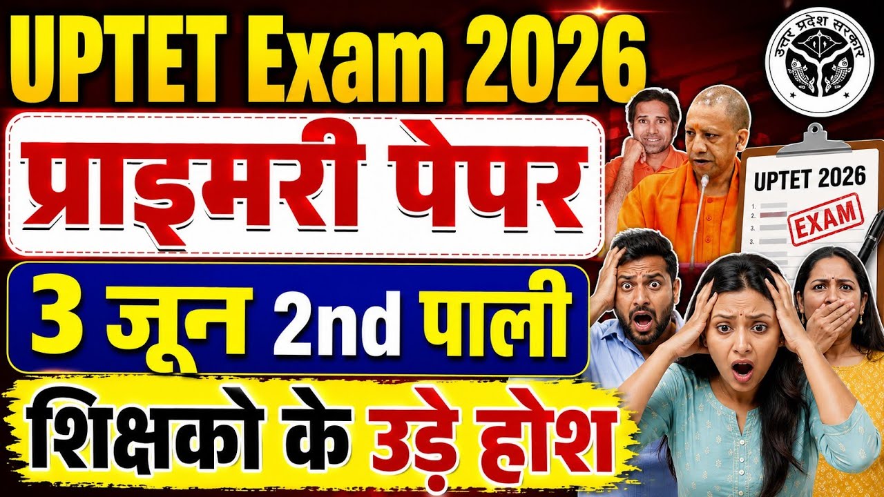 बड़ी खबर👉प्राइमरी TET ने उड़ाये होश । जूनियर पेपर में राहत । TET news today । UP TET exam 2026