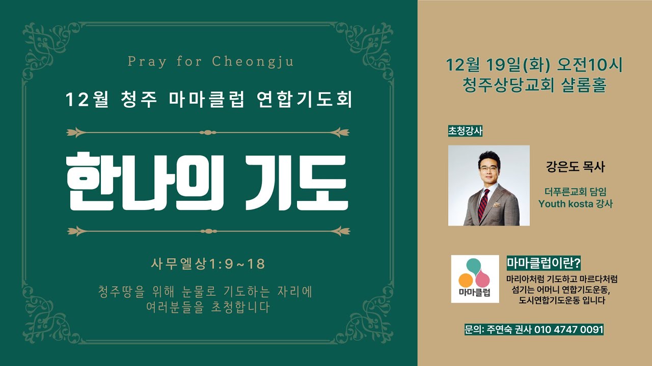 한나의 기도ㅣ강은도 목사(더푸른교회 담임)ㅣ상당교회 마마클럽 설교 231219