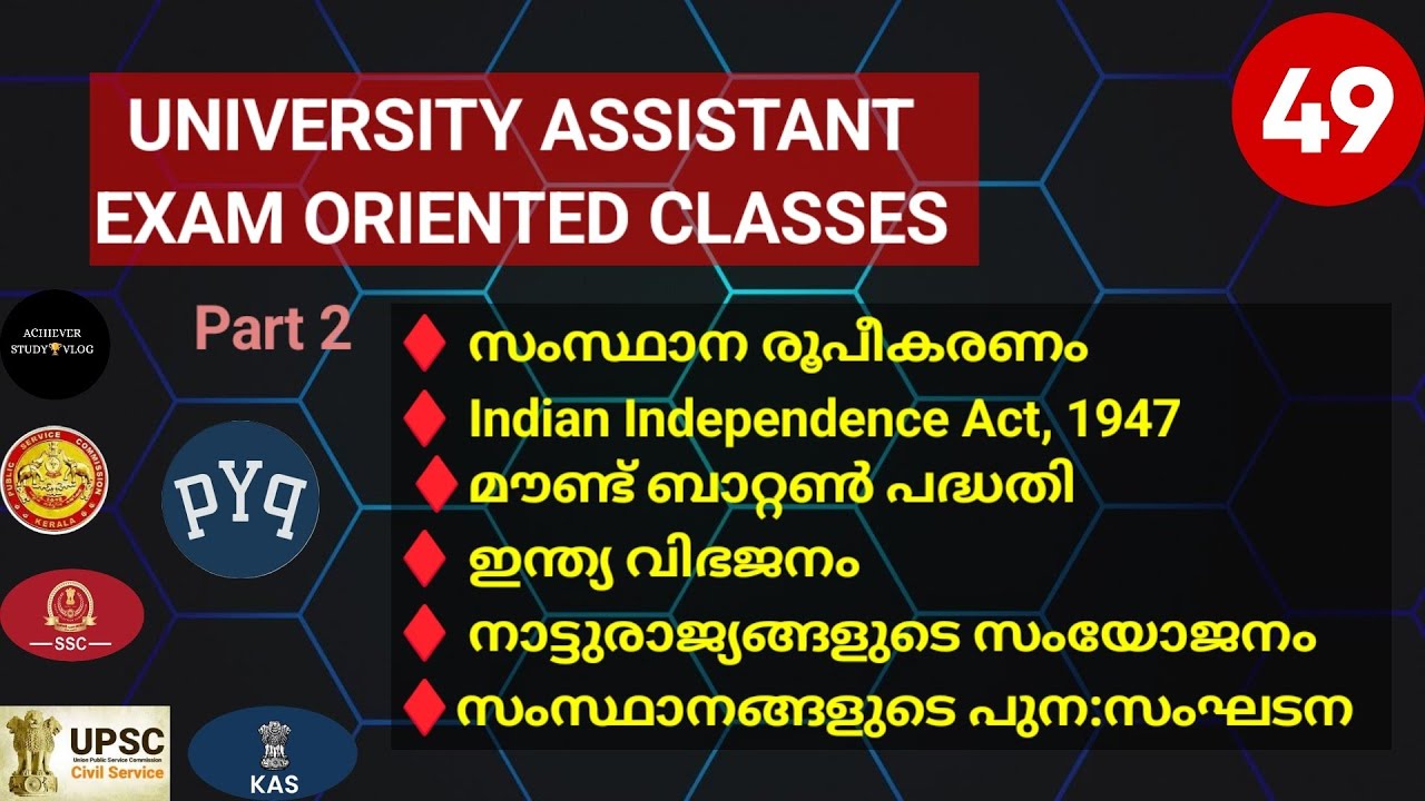  സംസ്ഥാന രൂപീകരണം INDIAN INDEPENDENCE ACT,1947/മൗണ്ട് ബാറ്റൺ പദ്ധതി /UNIVERSITY ASSISTANT/KERALAPSC