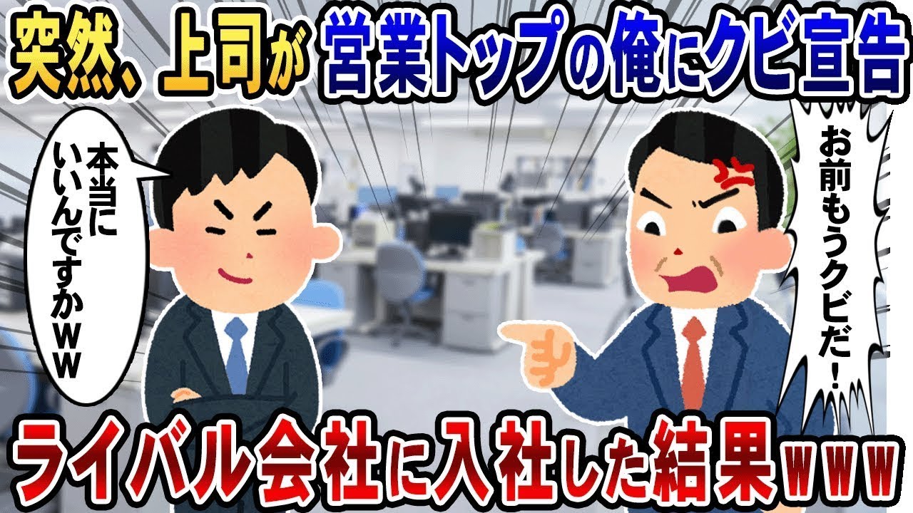 突然、上司が営業ナンバーワンの私をクビにし→競合会社に転職した結果…上司の運命はwww