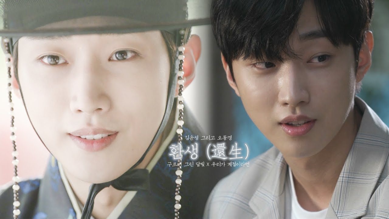 환생(還生) ㅣ 구그달 X 우리가 계절이라면