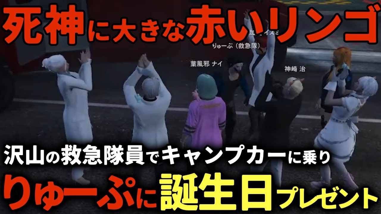 【 #ストグラ 】りゅーぷの誕生日プレゼントとしてキャンピングカーを贈った【ストグラ救急隊/雷堂ましろ/空衣御侍/りゅーぷ/救急隊の皆】