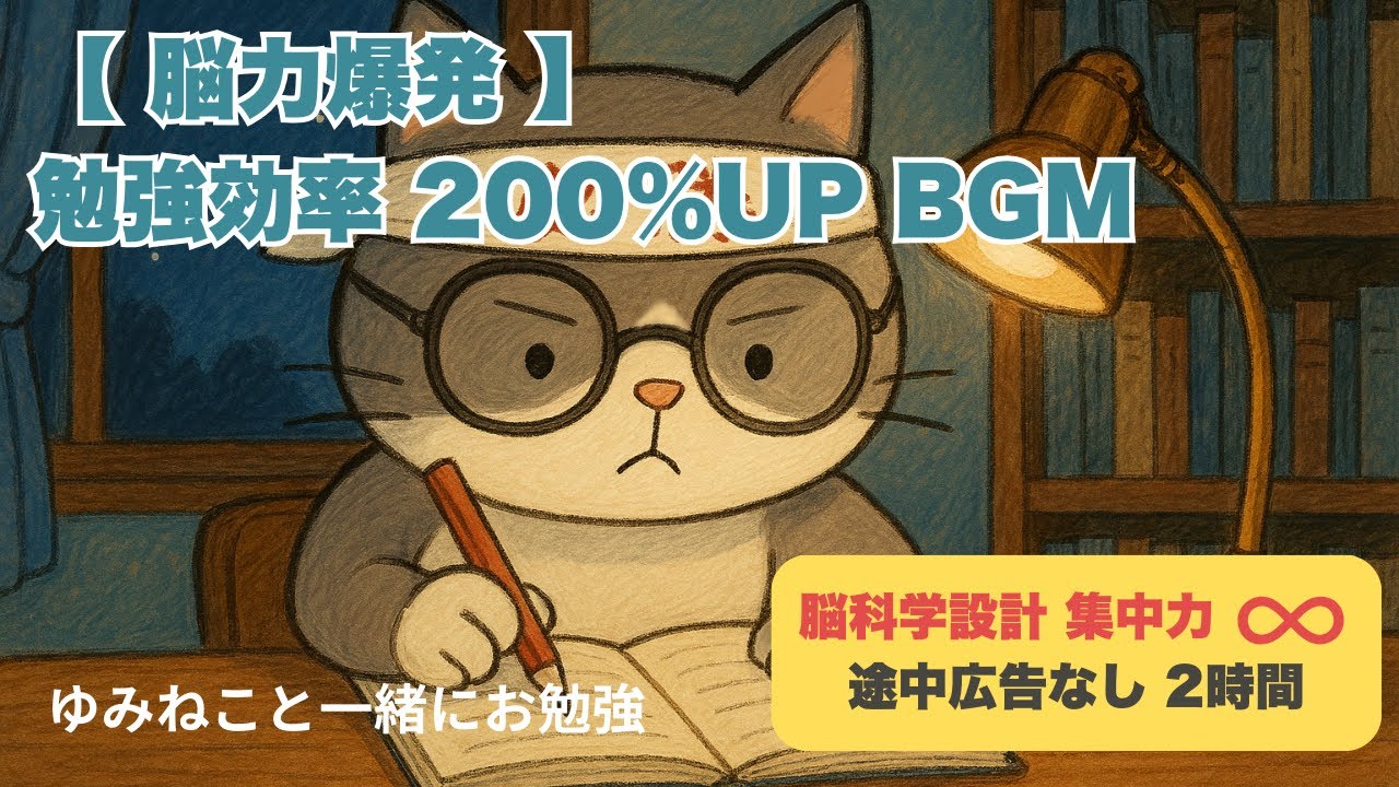 【脳覚醒】途中広告なし！聴くだけで集中力・記憶力が劇的にUPする勉強BGM｜小中高生・受験生向け作業用BGM2時間