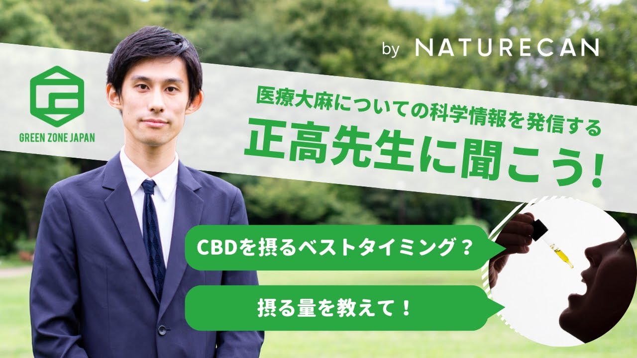 CBDを摂るベストなタイミングと方法！【正高先生 Q&A】Naturecan | ネイチャーカン