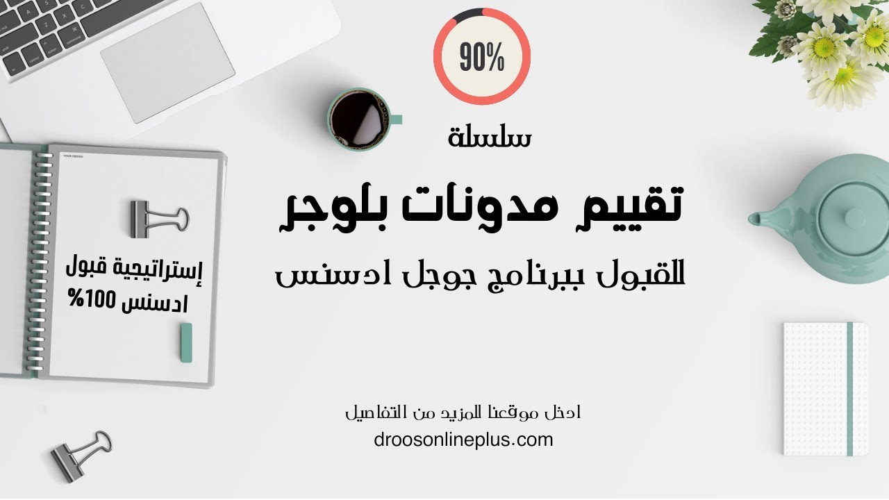 تقييمات مدونات بلوجر للقبول في جوجل ادسنس 2 | شروط ادسنس