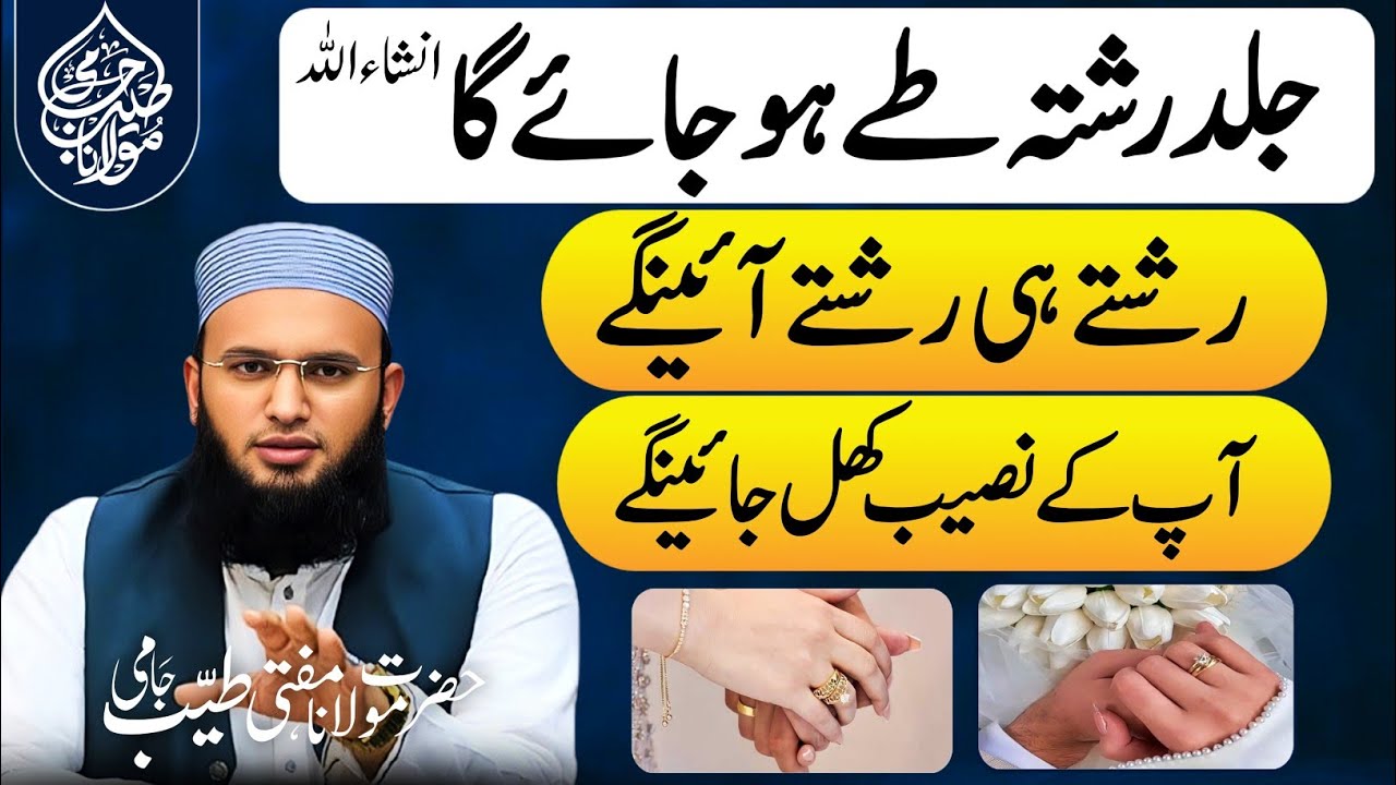Shadi Ka Powerful Wazifa | Pasand Ke Shadi Ka Wazifa | Wazifa For Marriage | Mufti Tayyab Jami