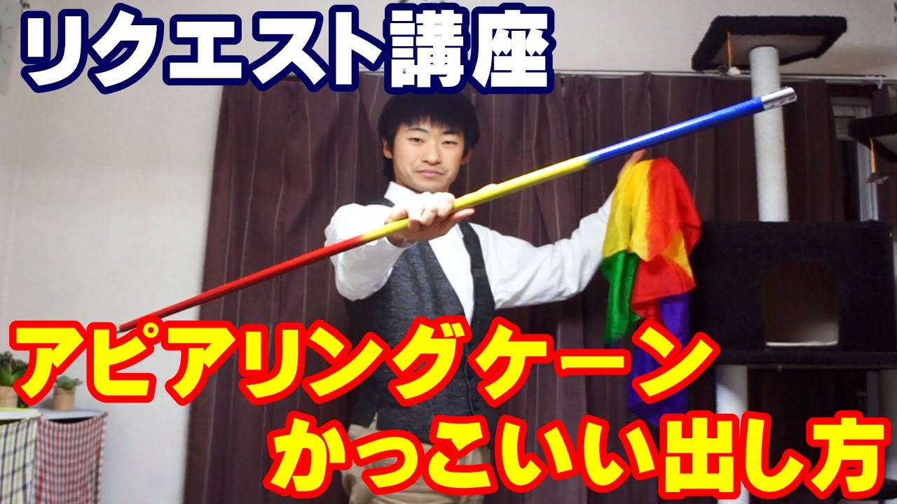 【種明かし】アピアリングケーンのかっこいい出し方【大勢のお客様の前で】magic trick revealed