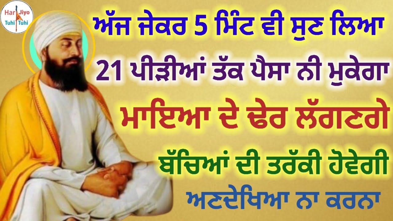 ਅੱਜ ਜੇਕਰ 5 ਮਿੰਟ ਵੀ ਸੁਣ ਲਿਆ 21 ਪੀੜੀਆਂ ਤੱਕ ਪੈਸਾ ਨੀ ਮੁਕੇਗਾ ਮਾਇਆ ਦੇ ਢੇਰ ਲੱਗਣਗੇ ਬੱਚਿਆਂ ਦੀ ਤਰੱਕੀ ਹੋਵੇਗੀਅ