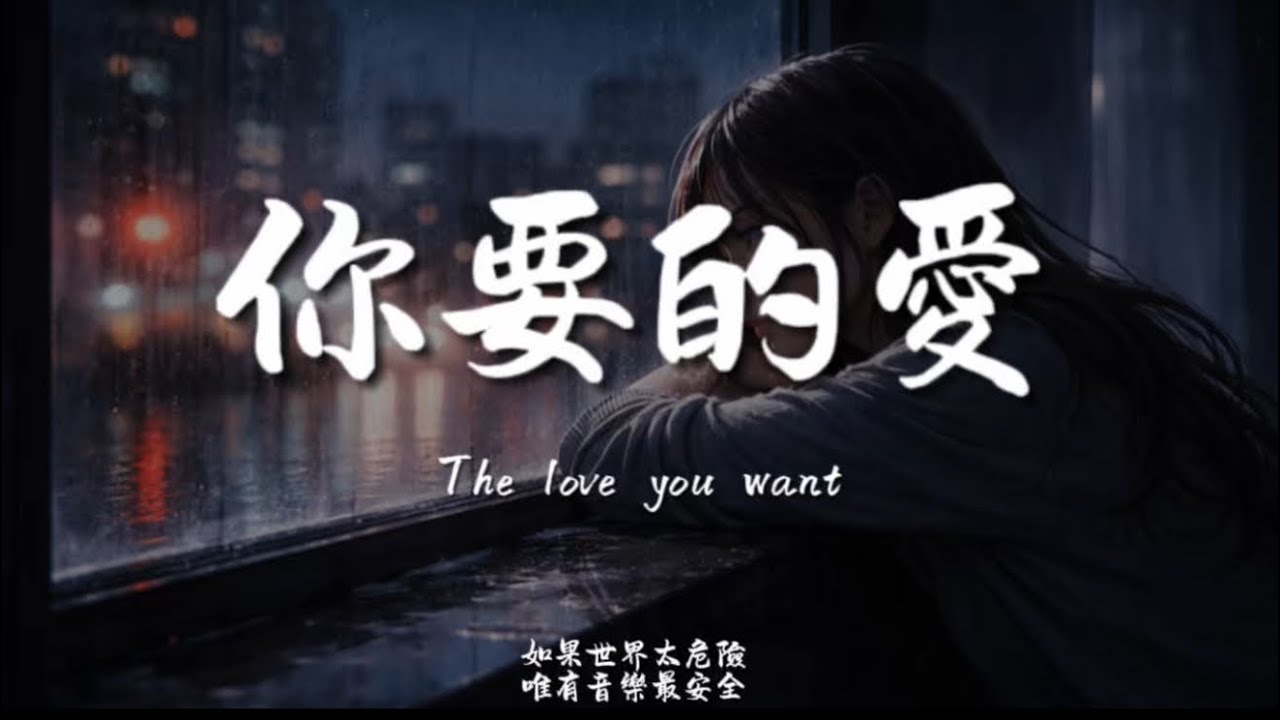 你要的愛(R&B) / Haohao |原唱：戴佩妮｜『我明白我要的愛會把我寵壞』